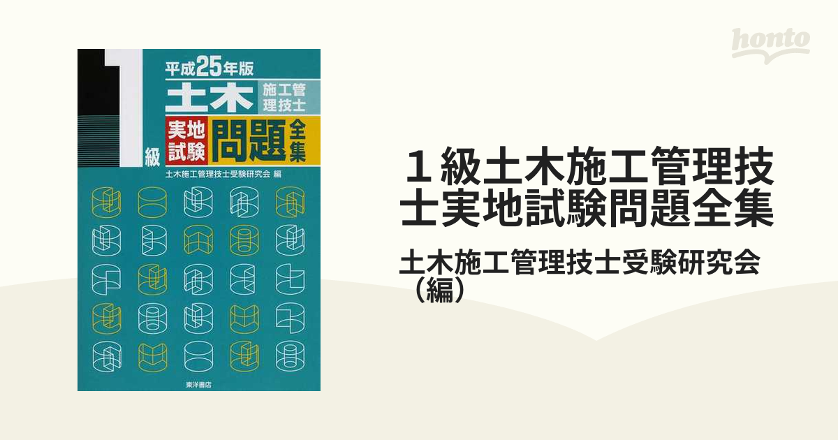 １級土木施工管理技士実地試験問題全集 平成２５年版の通販/土木施工