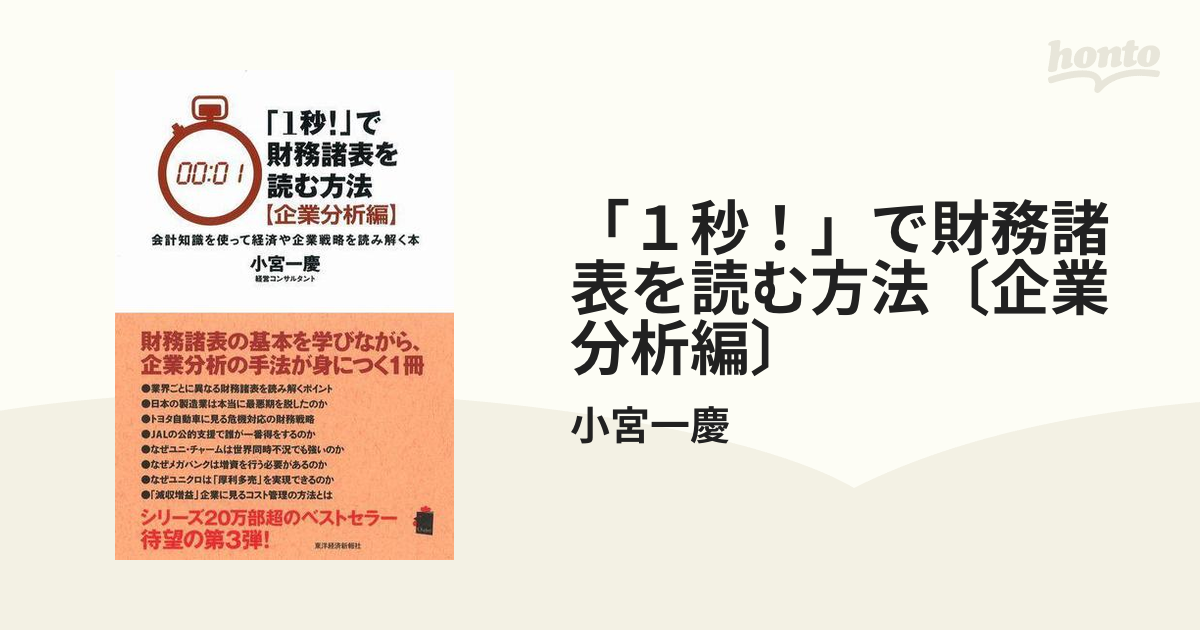 「１秒！」で財務諸表を読む方法〔企業分析編〕