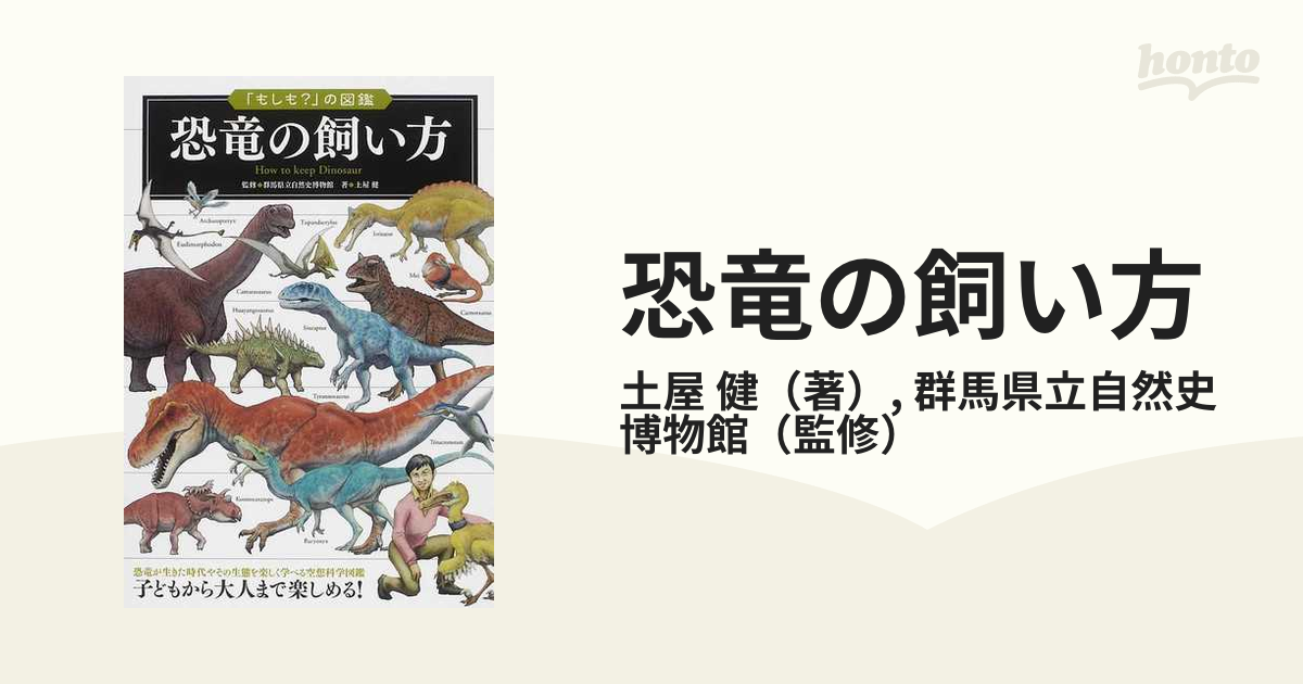 恐竜の飼い方 = How to keep Dinosaur : 「もしも?」の… ランキング