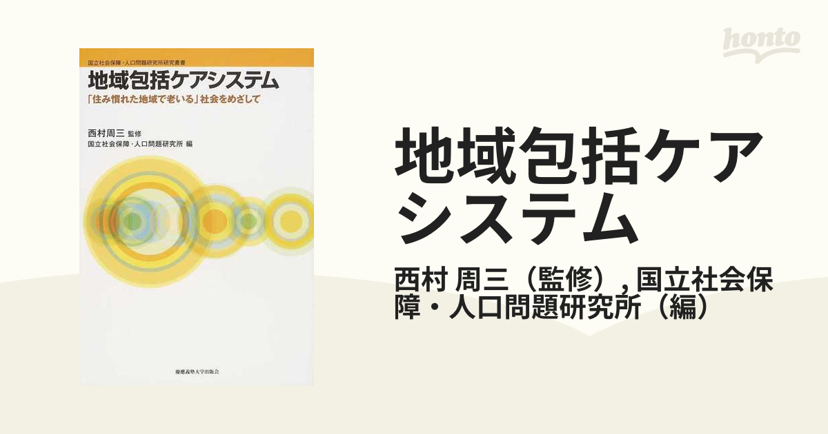 地域包括ケアシステム 「住み慣れた地域で老いる」社会をめざしての