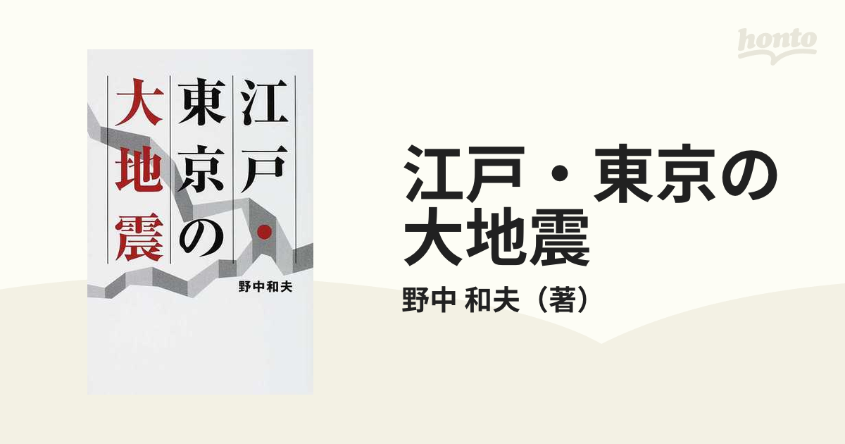 江戸・東京の大地震の通販/野中 和夫 - 紙の本：honto本の通販ストア