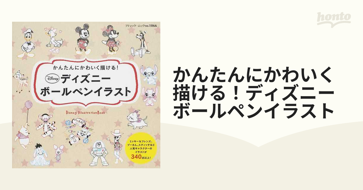 かんたんにかわいく描ける ディズニーボールペンイラストの通販 ブティック ムック 紙の本 Honto本の通販ストア