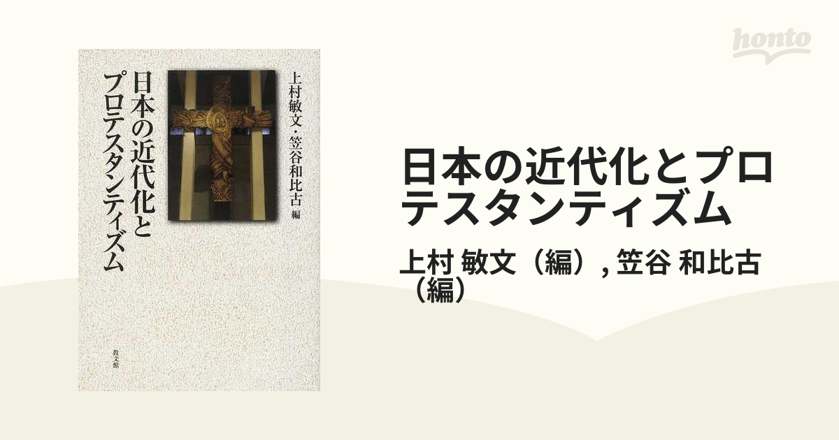 日本の近代化とプロテスタンティズム