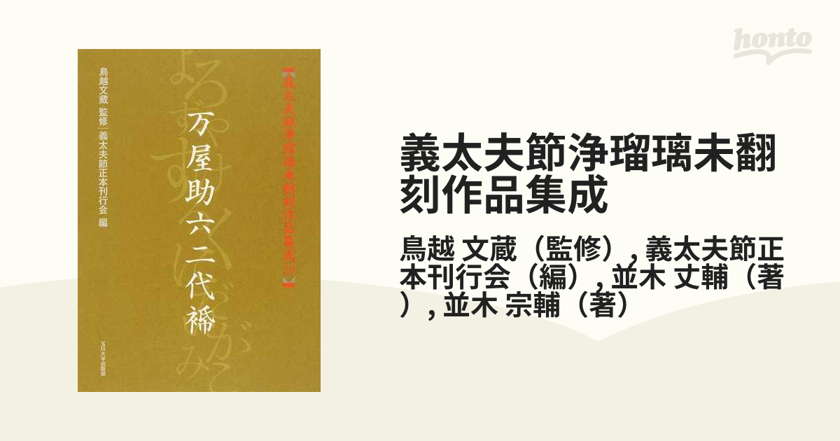 義太夫節浄瑠璃未翻刻作品集成 ２９ 万屋助六二代【カミコ】の通販