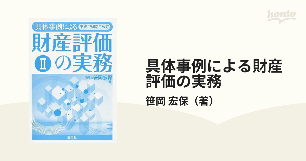 財産評価の実務 平成25年版 笹岡宏保 資産税 相続税 - 参考書