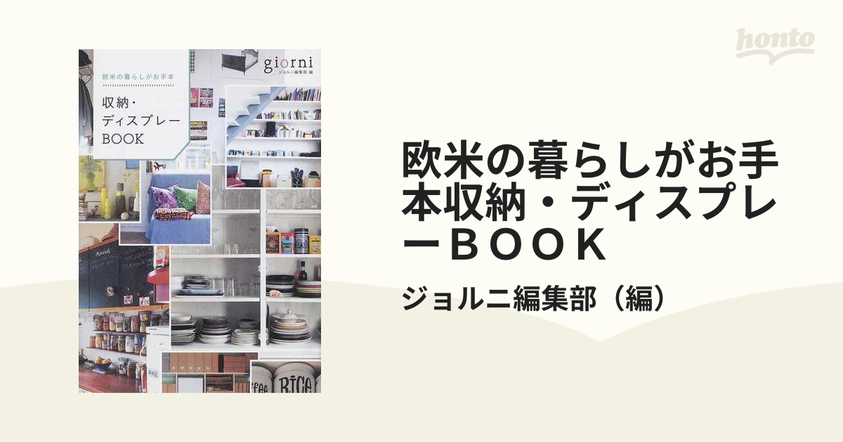 欧米の暮らしがお手本収納・ディスプレーＢＯＯＫ