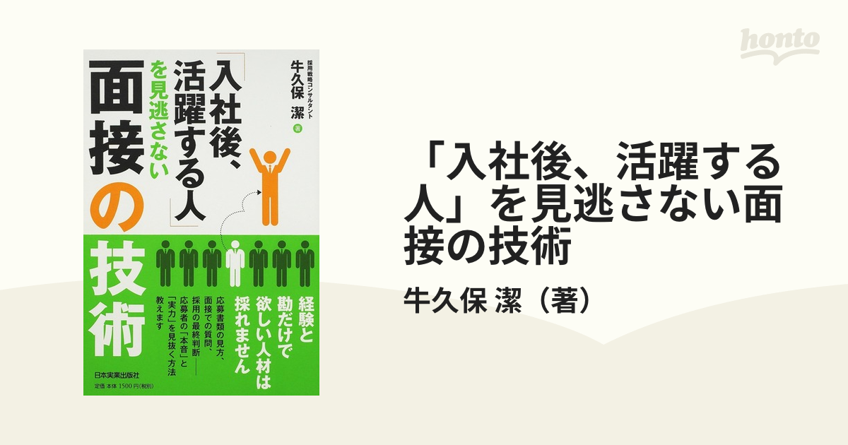 入社後、活躍する人」を見逃さない面接の技術の通販/牛久保 潔 - 紙の