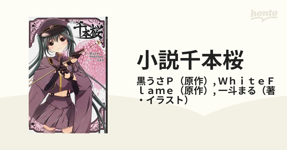 小説千本桜 １の通販 黒うさｐ ｗｈｉｔｅｆｌａｍｅ 紙の本 Honto本の通販ストア
