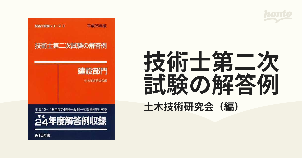 技術士第二次試験の解答例 : 建設部門 平成24年版 - コンピュータ/IT