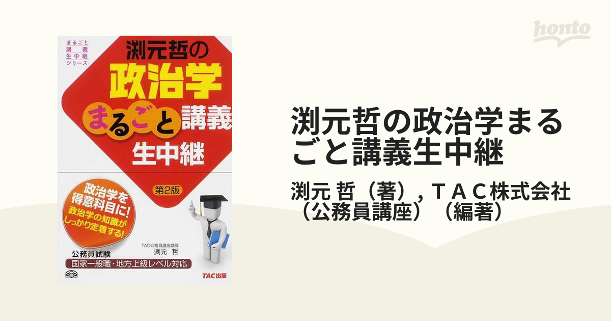 渕元哲の政治学まるごと講義生中継 公務員試験 第２版