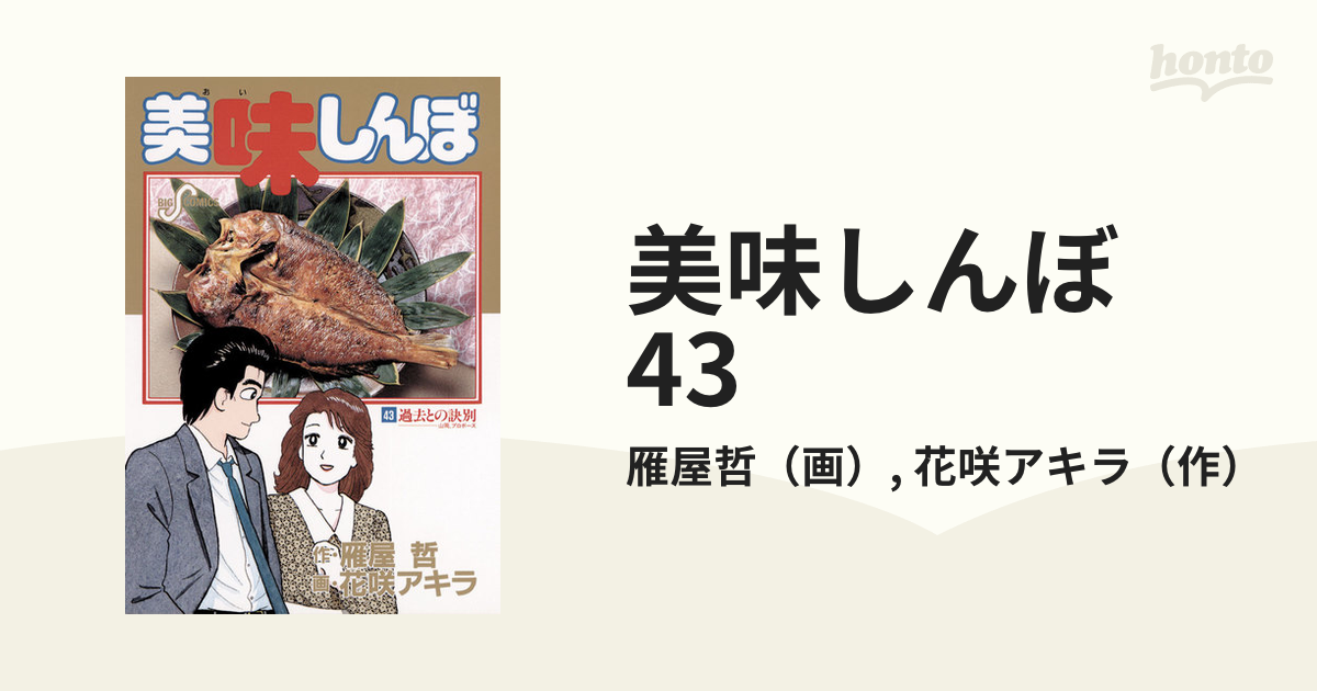 美味しんぼ 1～26巻 28～44巻、47巻 - 全巻セット