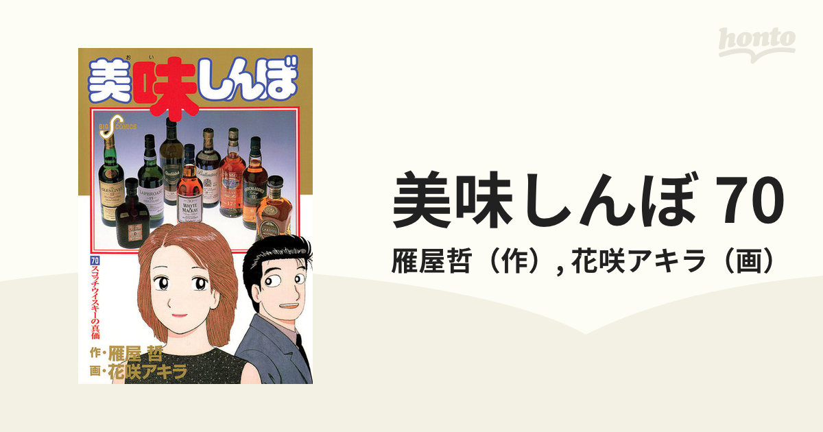 美味しんぼ 70（漫画）の電子書籍 - 無料・試し読みも！honto電子書籍 