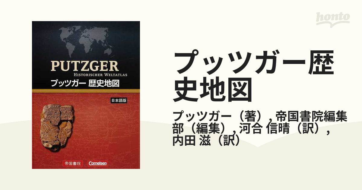 本プッツガー歴史地図 日本語版