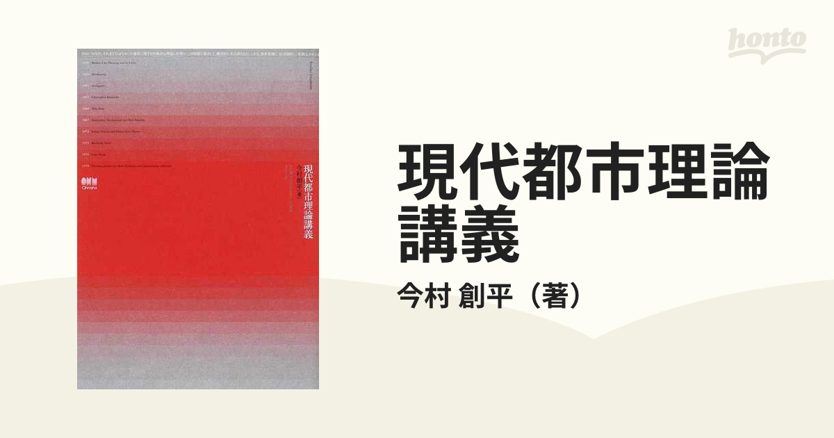 現代都市理論講義 ＲＡＤＩＣＡＬ ＵＲＢＡＮＩＳＭ ＯＦ ＴＨＥ