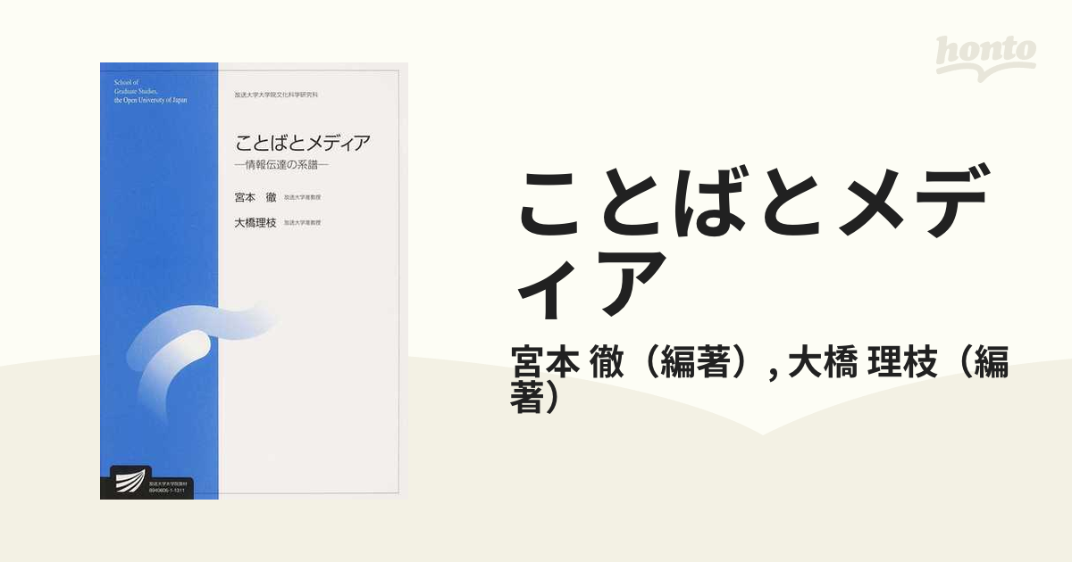 ことばとメディア 情報伝達の系譜の通販/宮本 徹/大橋 理枝 - 紙の本