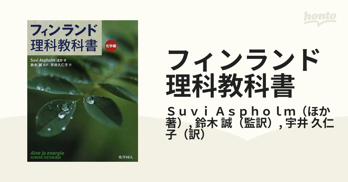 フィンランド理科教科書 化学編の通販/Ｓｕｖｉ Ａｓｐｈｏｌｍ/鈴木