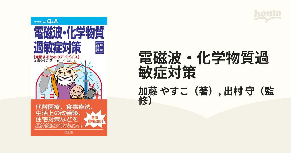 電磁波・化学物質過敏症対策 克服するためのアドバイス 増補改訂版