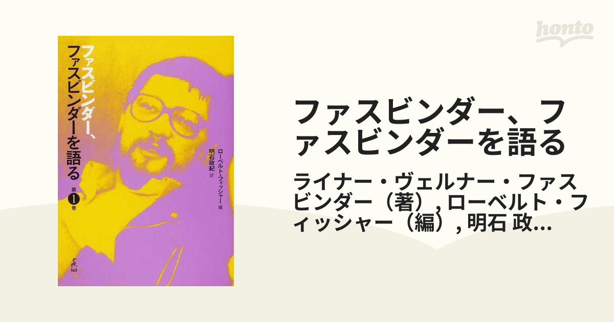 ファスビンダー、ファスビンダーを語る 第１巻