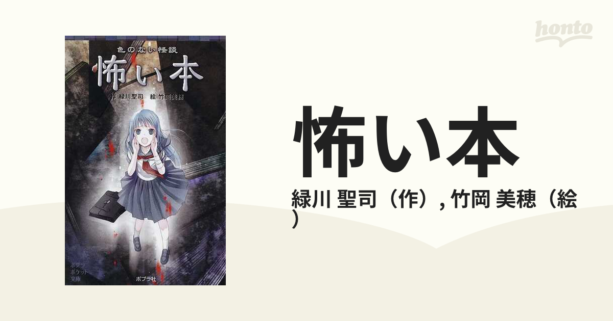 怖い本 色のない怪談の通販 緑川 聖司 竹岡 美穂 ポプラポケット文庫 紙の本 Honto本の通販ストア