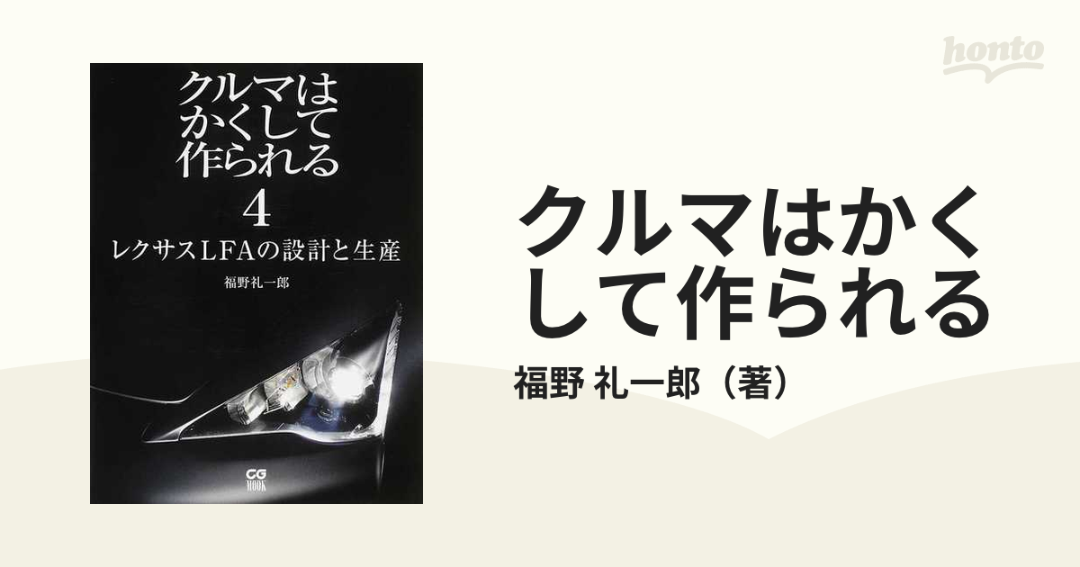 クルマはかくして作られる ４ レクサスＬＦＡの設計と生産の通販/福野