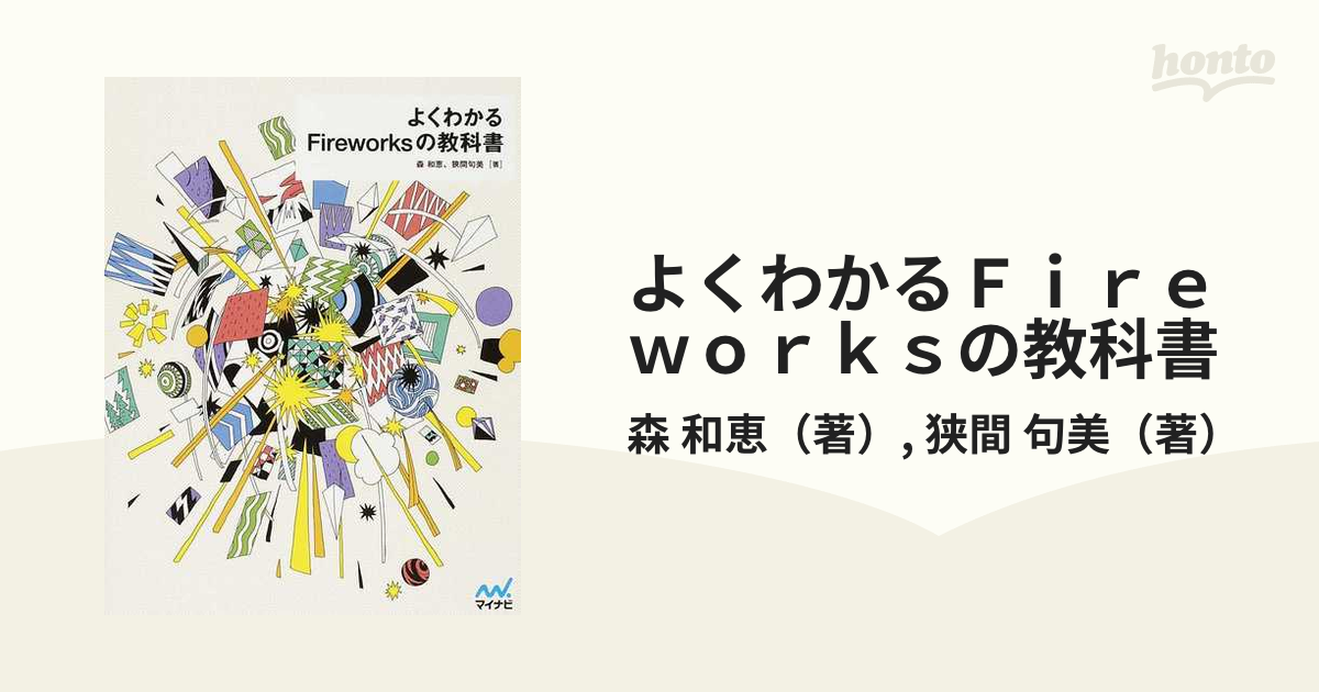 よくわかるＦｉｒｅｗｏｒｋｓの教科書／森和恵，狭間句美