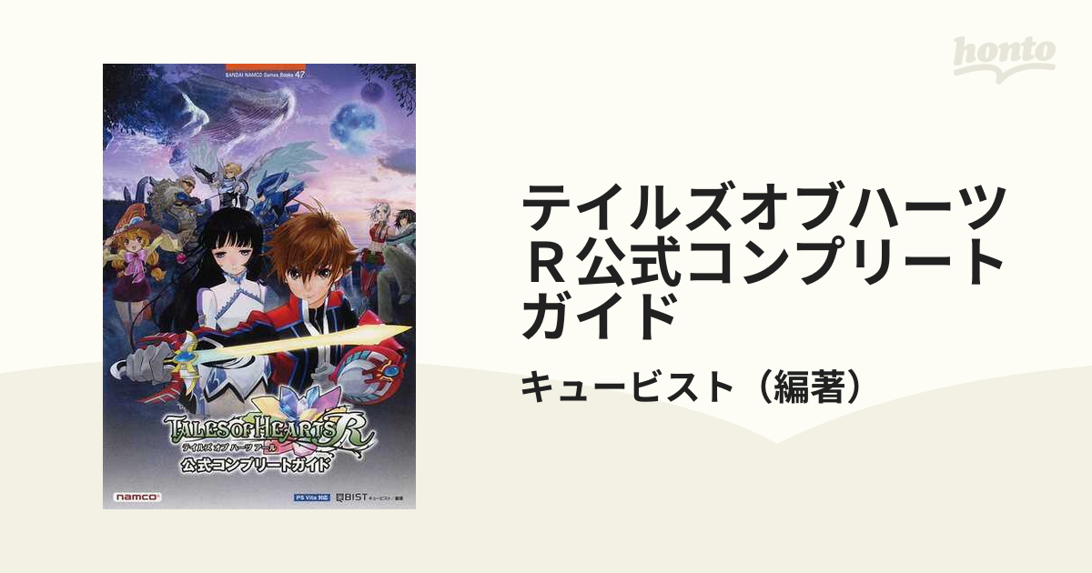 最大65％オフ！ テイルズオブハーツ 公式コンプリートガイド