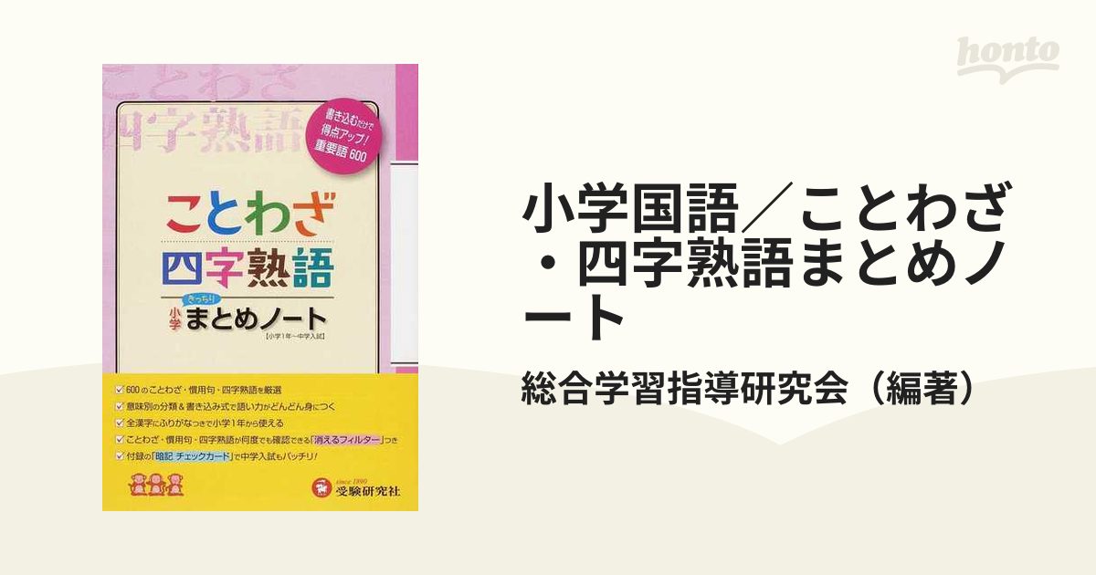 小学 まとめノート ことわざ・四字熟語 - 語学・辞書・学習参考書