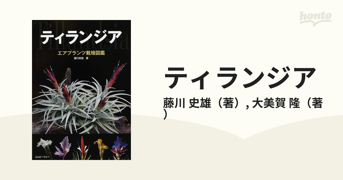 ティランジア エアプランツ栽培図鑑の通販/藤川 史雄/大美賀 隆 - 紙の