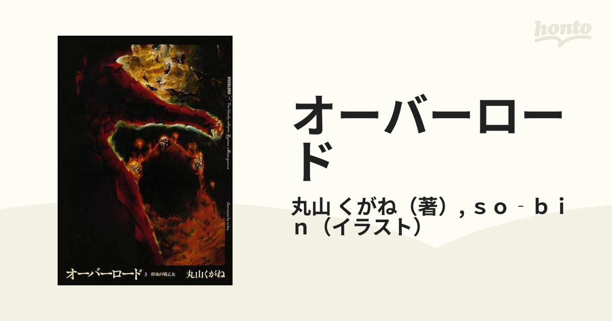 オーバーロード ３ 鮮血の戦乙女の通販/丸山 くがね/ｓｏ‐ｂｉｎ - 紙