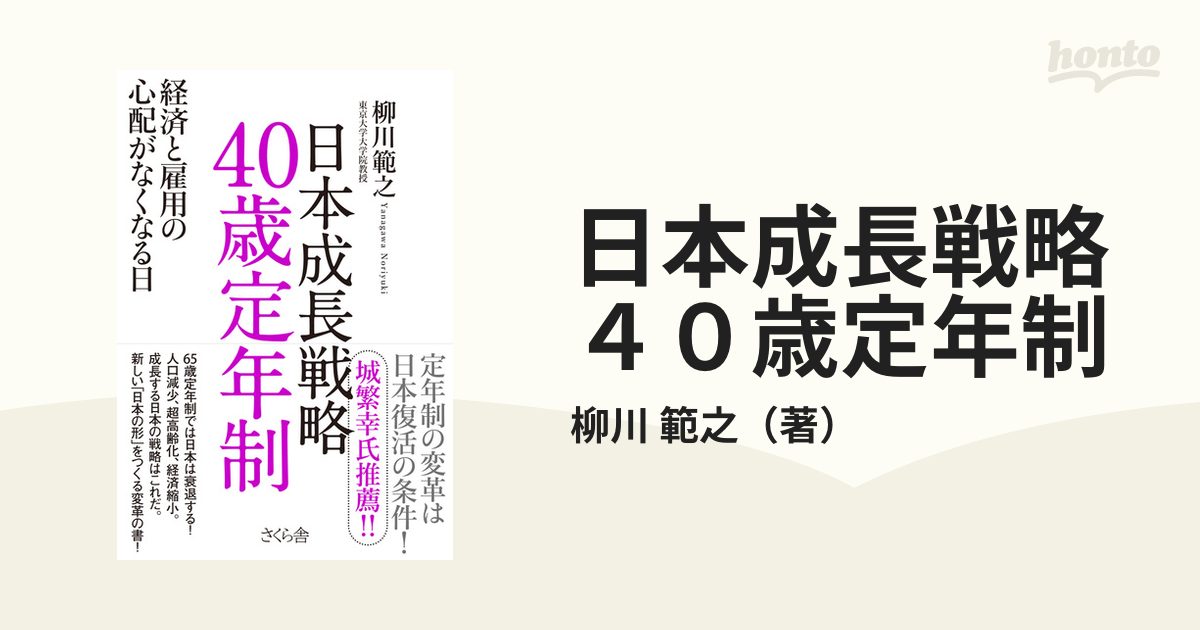 日本成長戦略４０歳定年制 経済と雇用の心配がなくなる日