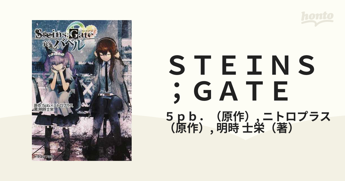 ＳＴＥＩＮＳ；ＧＡＴＥ 哀心迷図のバベル