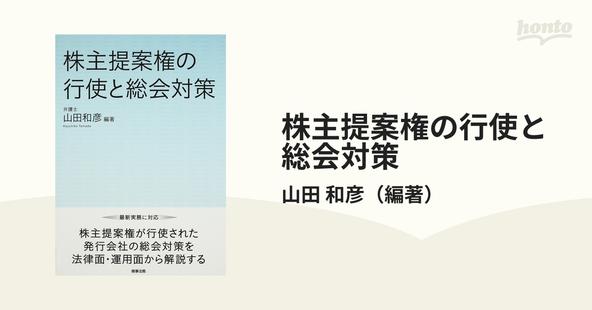 株主提案権の行使と総会対策