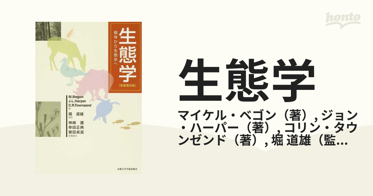 生態学―個体から生態系へ(原著第４版)/京都大学学術出版会 大学教科書 参考書 生態学 / ベゴン，マイケル〈Begon，Michael