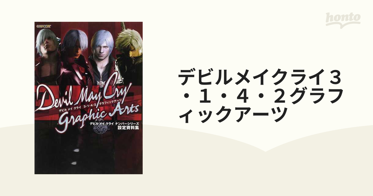 デビルメイクライ３・１・４・２グラフィックアーツ デビルメイクライナンバーシリーズ設定資料集