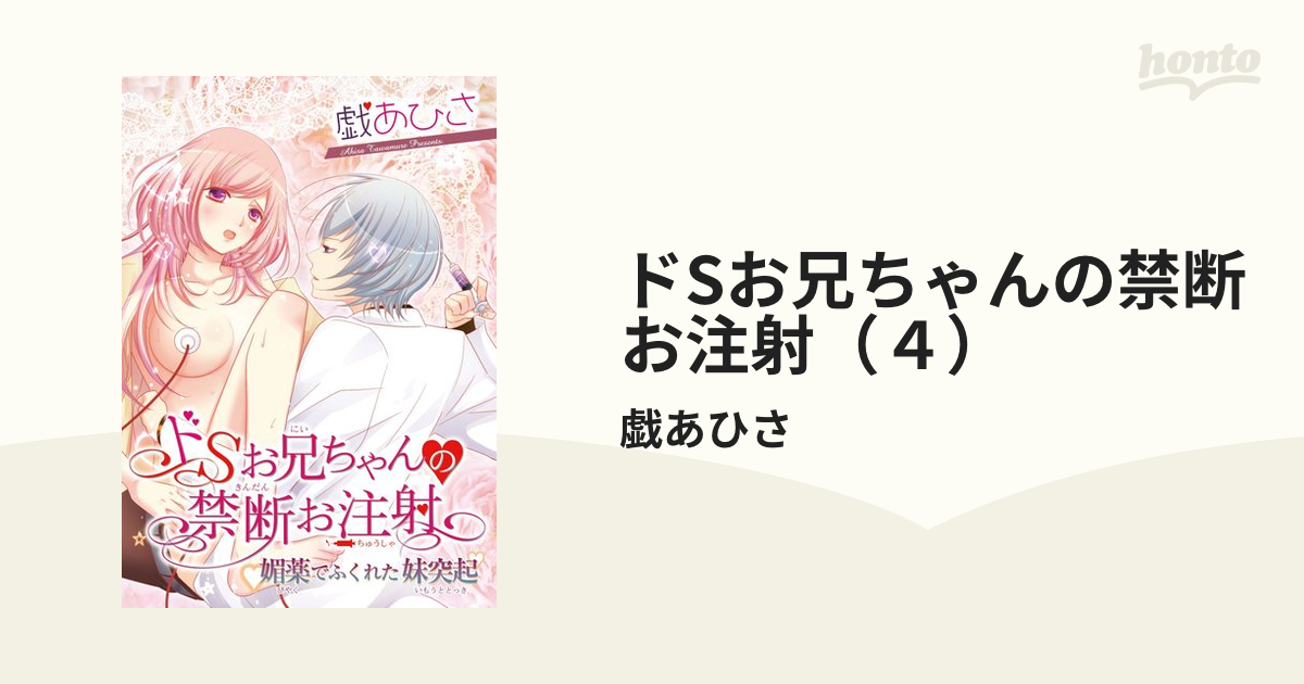 ドSお兄ちゃんの禁断お注射（４）