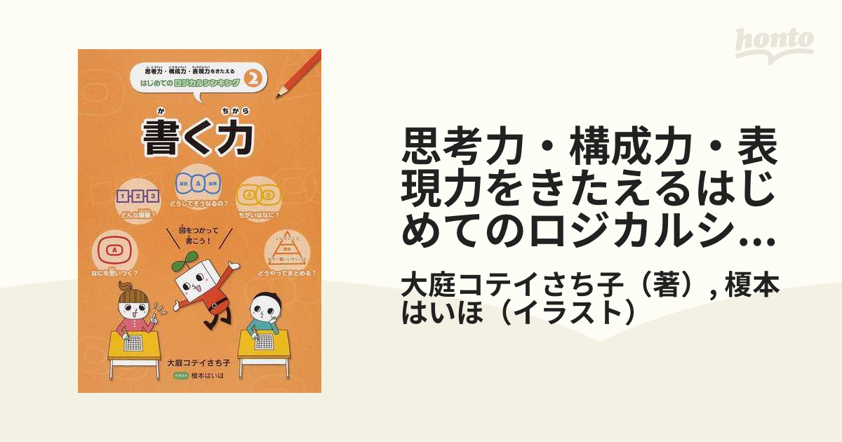 思考力・構成力・表現力をきたえるはじめてのロジカルシンキング ２ 書く力