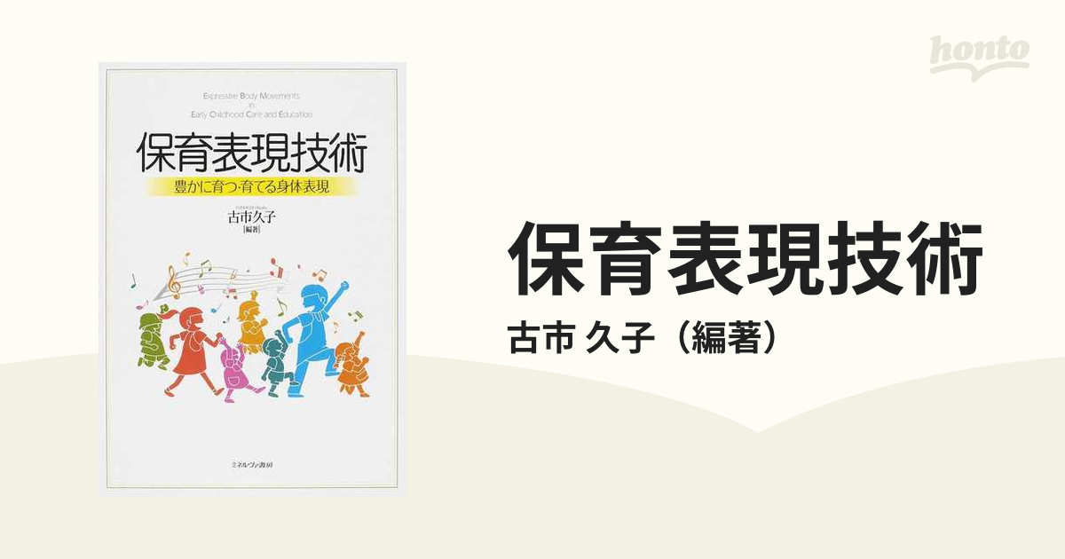 保育表現技術 : 豊かに育つ・育てる身体表現 - 人文