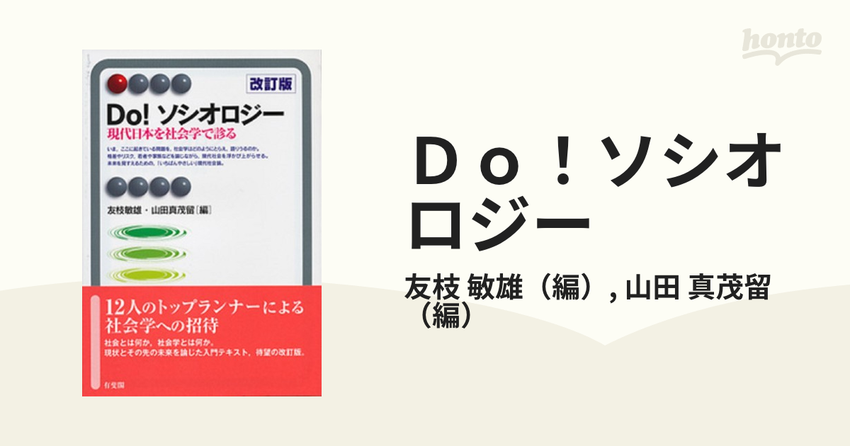 Ｄｏ！ソシオロジー 現代日本を社会学で診る 改訂版