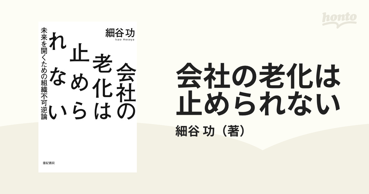 会社の老化は止められない 未来を開くための組織不可逆論の通販/細谷