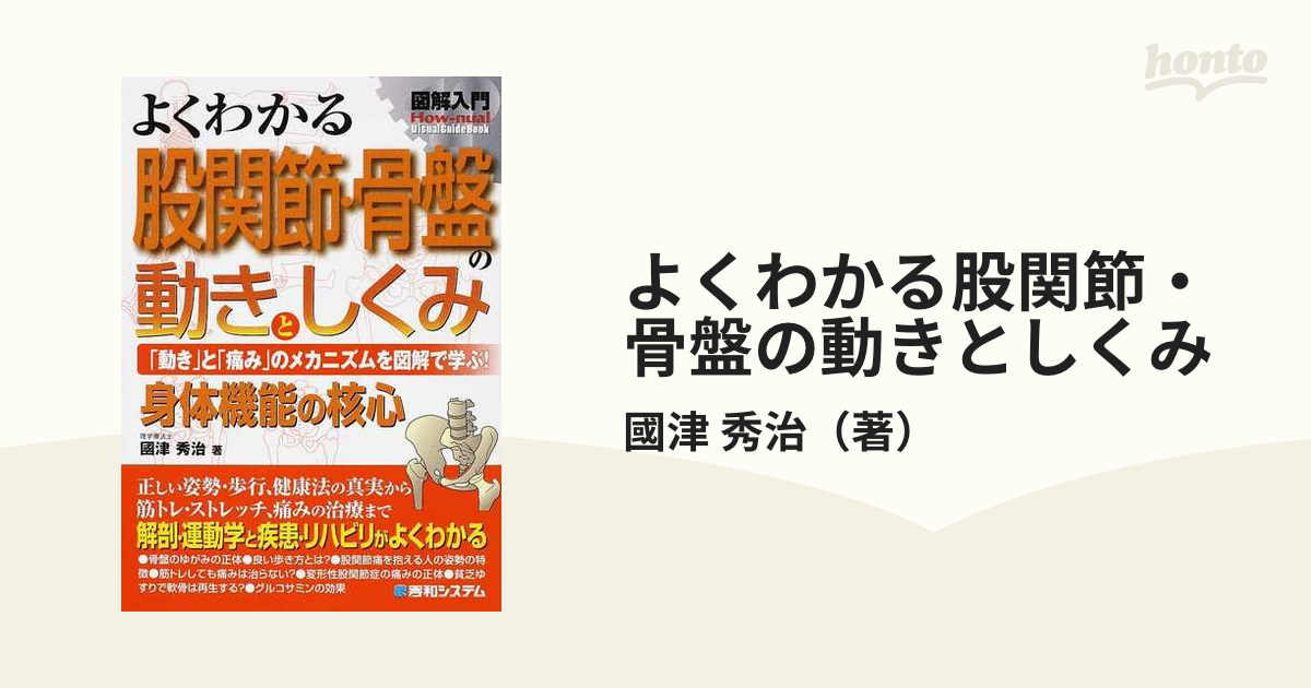 身体機能の核心の通販/國津　よくわかる股関節・骨盤の動きとしくみ　紙の本：honto本の通販ストア　「動き」と「痛み」のメカニズムを図解で学ぶ！　秀治