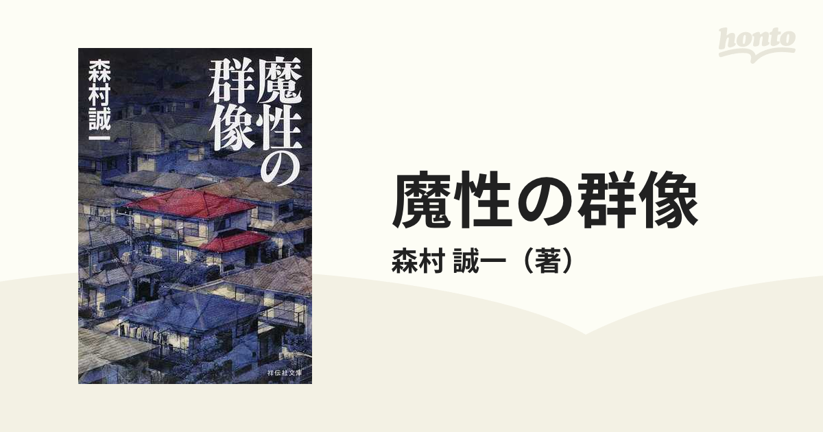 魔性の群像 (祥伝社文庫) - 入れ歯容器、入れ歯ケース