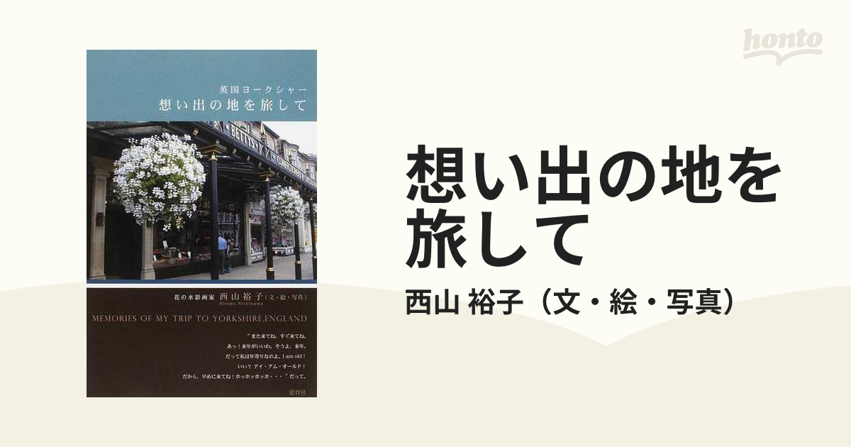 想い出の地を旅して 英国ヨークシャーの通販/西山 裕子 - 紙の本