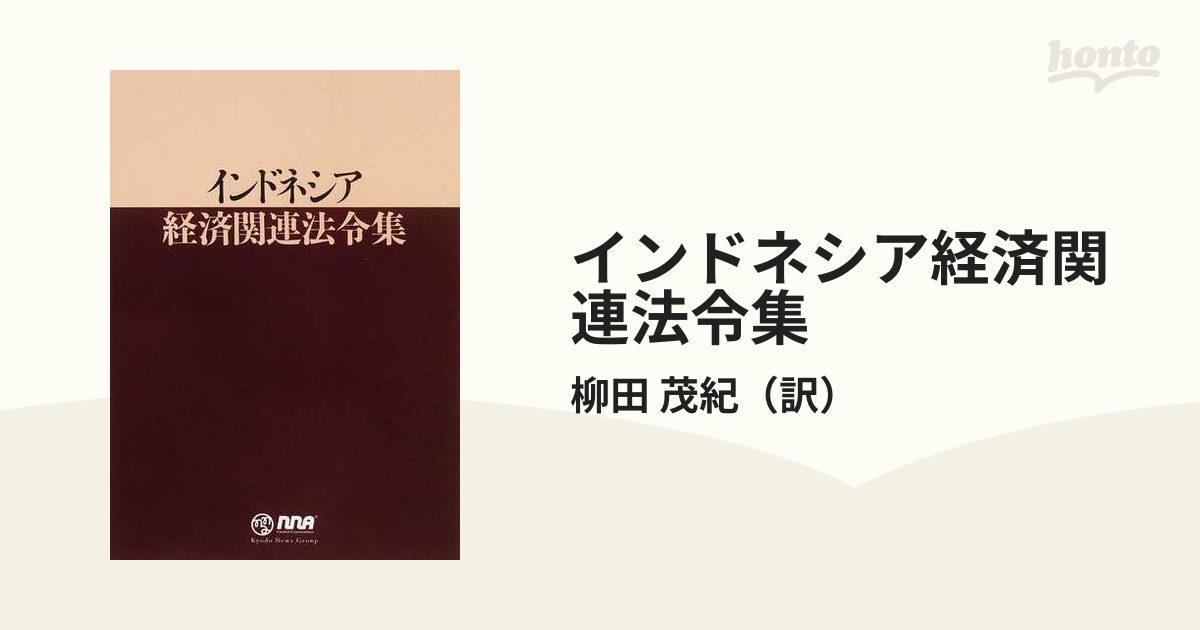 インドネシア経済関連法令集 １