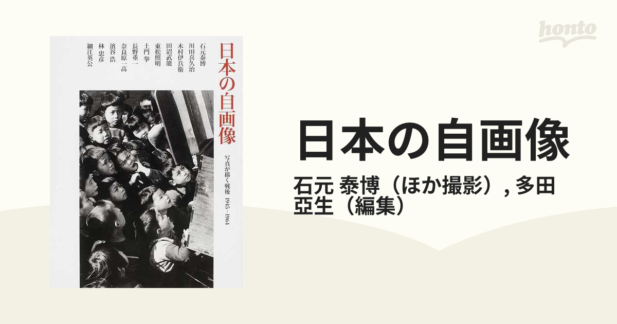 日本の自画像　亞生　泰博/多田　写真が描く戦後１９４５−１９６４の通販/石元　紙の本：honto本の通販ストア