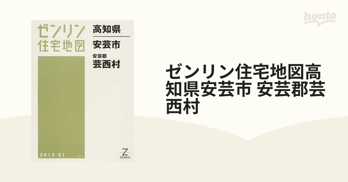 ゼンリン住宅地図高知県安芸市 安芸郡芸西村