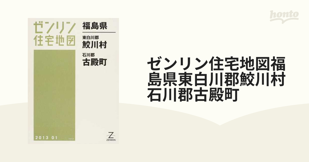 公式買蔵 福島県 石川町[本/雑誌] (ゼンリン住宅地図) / ゼンリン 地図