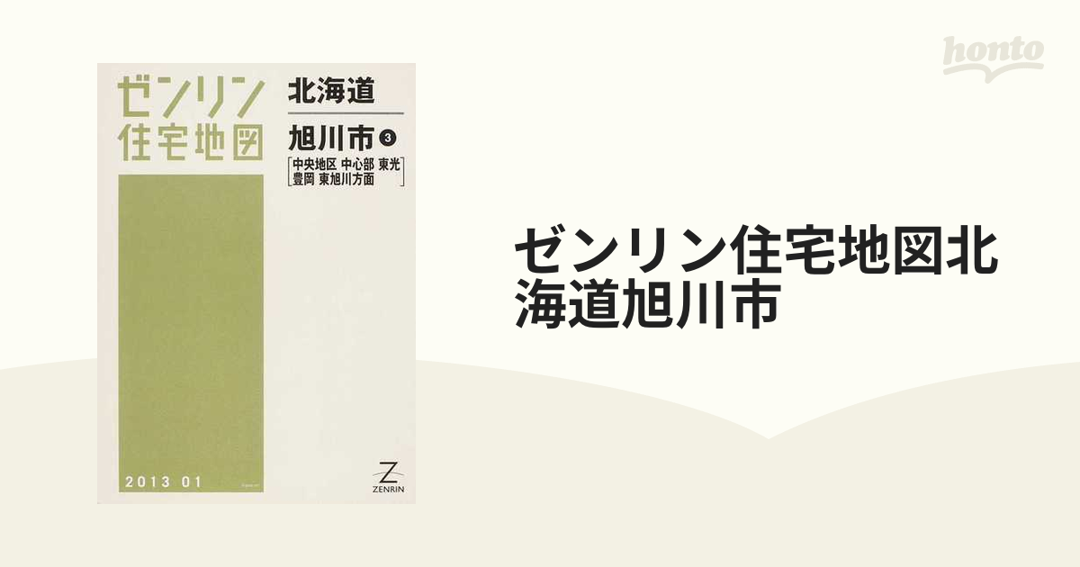 特別価格 販売 北海道 旭川市 3 中央[本/雑誌] (ゼンリン住宅地図