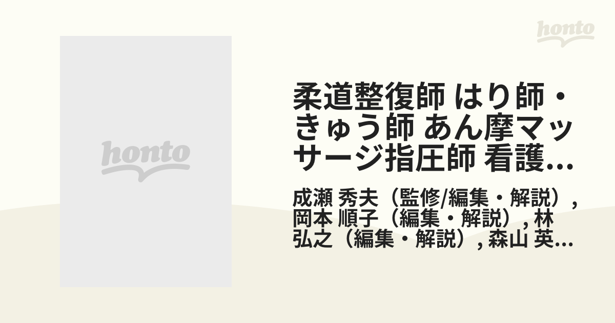 国家試験問題(解剖学・生理学)10年間解説と解答 平成28年版―「柔道整復 