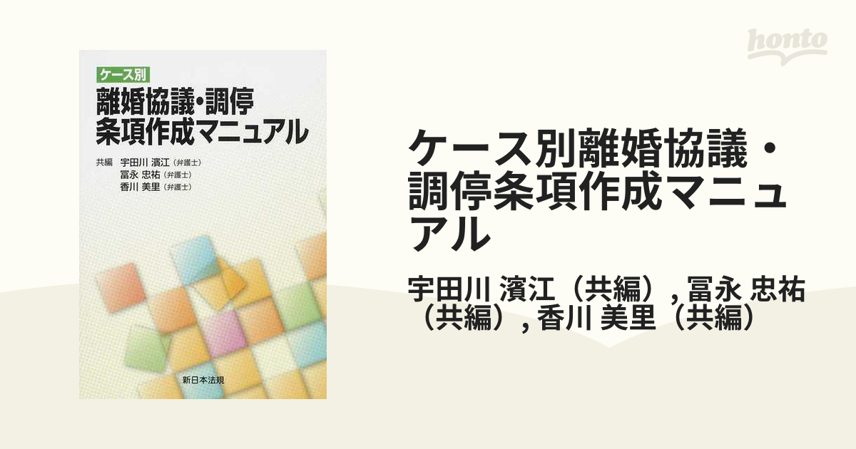 ケース別離婚協議・調停条項作成マニュアルの通販/宇田川 濱江/冨永 忠