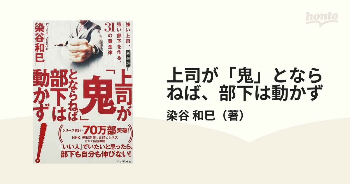 新装版 上司が 鬼 とならねば部下は動かず